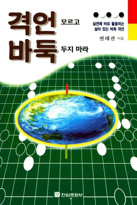 Korean-language infographic showing the Earth at the center of a Go board surrounded by white stones.